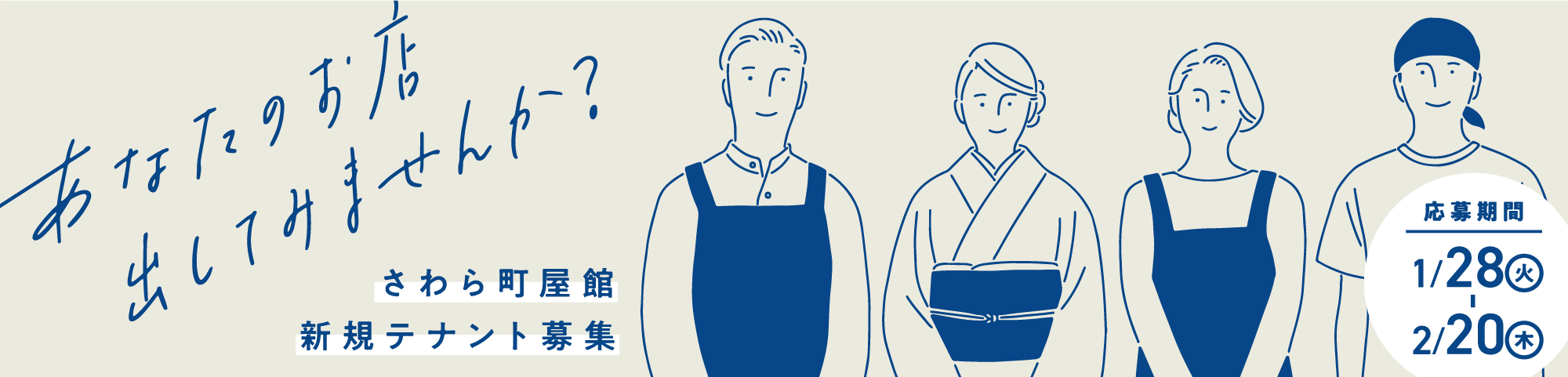 さわら町屋館 新規テナント募集
