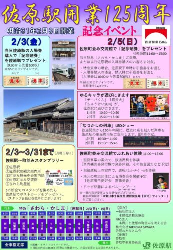 佐原駅開業125周年記念イベント - NIPPONIA 佐原