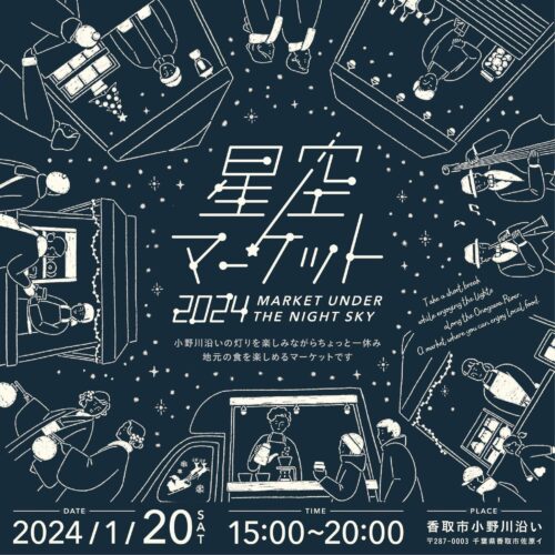 2024年最初の星空マーケット開催 - NIPPONIA 佐原