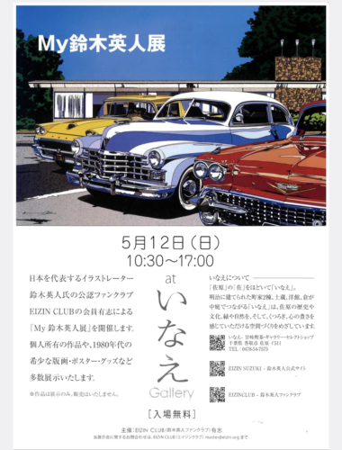 非売品☆鈴木英人ファンクラブ会報☆EIZIN CLUB NEWS12部 2024年 天保山ギャラリー「鈴木英人博覧会」 – EIZIN SUZUKI