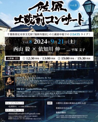 佐原土蔵前コンサートが開催されます - NIPPONIA 佐原
