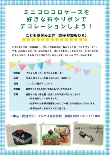 こども夏休み工作のお知らせ - NIPPONIA 佐原