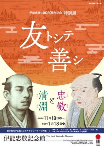伊能忠敬生誕280周年記念特別展 - NIPPONIA 佐原
